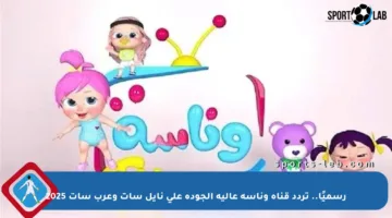 رسميًا.. تردد قناة وناسة عالية الجودة على نايل سات وعرب سات 2025